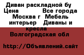 Диван раскладной бу › Цена ­ 4 000 - Все города, Москва г. Мебель, интерьер » Диваны и кресла   . Волгоградская обл.
